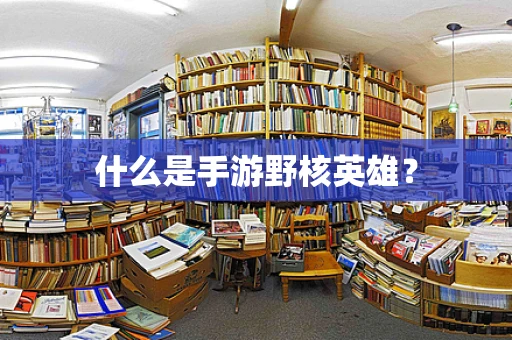 什么是手游野核英雄？