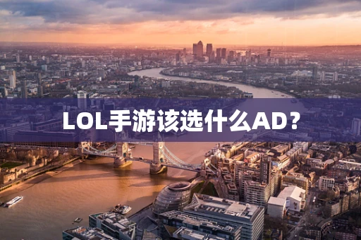 LOL手游该选什么AD？