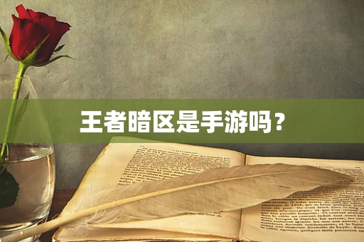 王者暗区是手游吗？