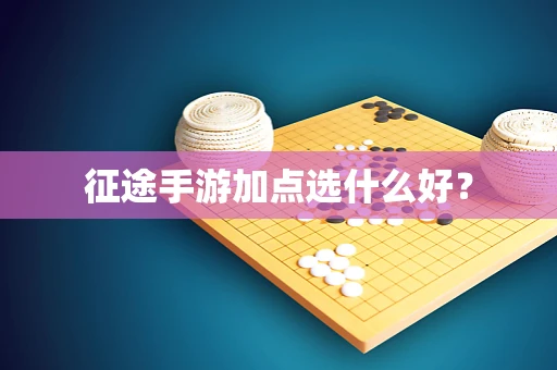 征途手游加点选什么好？