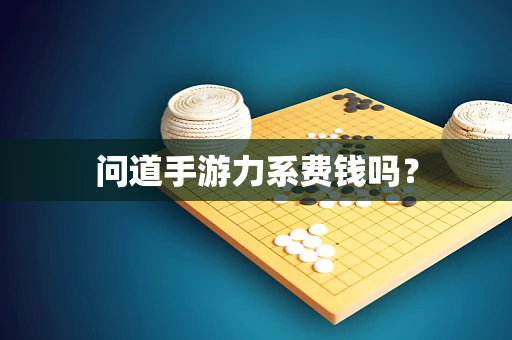 问道手游力系费钱吗？
