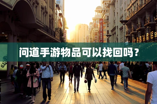 问道手游物品可以找回吗？
