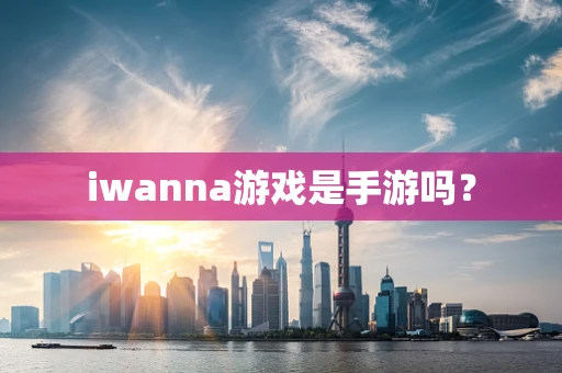 iwanna游戏是手游吗？
