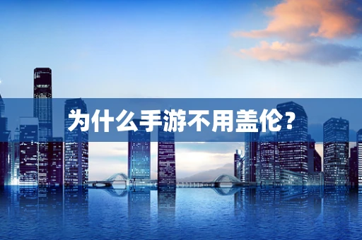 为什么手游不用盖伦？
