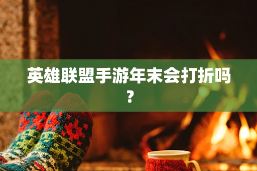 英雄联盟手游年末会打折吗？