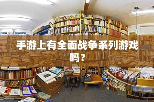 手游上有全面战争系列游戏吗？