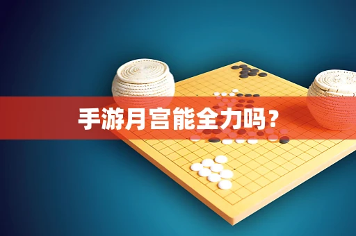 手游月宫能全力吗？