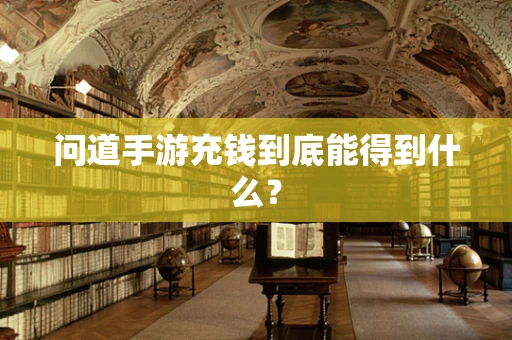 问道手游充钱到底能得到什么？