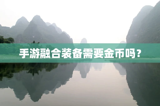 手游融合装备需要金币吗？