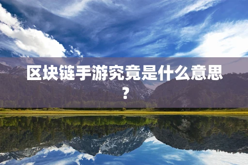 区块链手游究竟是什么意思？