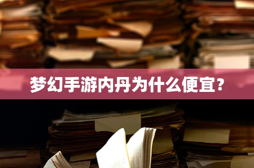 梦幻手游内丹为什么便宜？