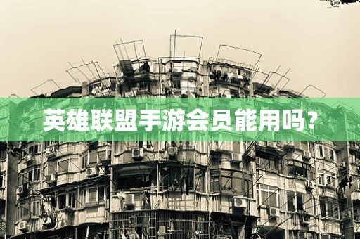 英雄联盟手游会员能用吗？