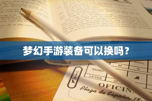 梦幻手游装备可以换吗？