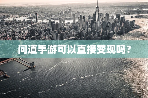 问道手游可以直接变现吗？