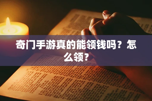 奇门手游真的能领钱吗？怎么领？