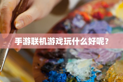 手游联机游戏玩什么好呢？