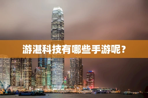 游湛科技有哪些手游呢？