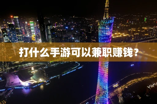 打什么手游可以兼职赚钱？