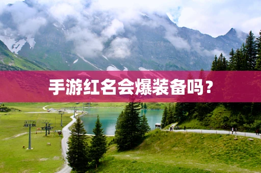 手游红名会爆装备吗？