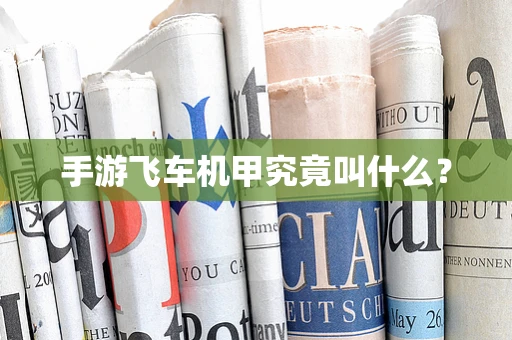手游飞车机甲究竟叫什么？