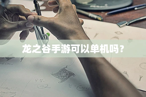 龙之谷手游可以单机吗？