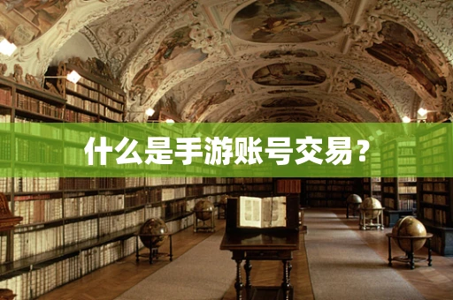什么是手游账号交易？