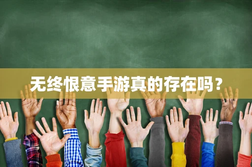 无终恨意手游真的存在吗？