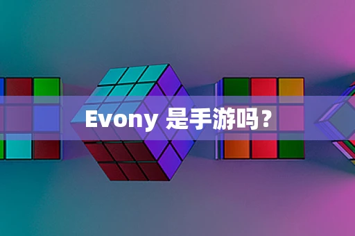 Evony 是手游吗？