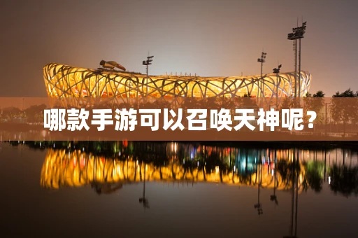 哪款手游可以召唤天神呢？