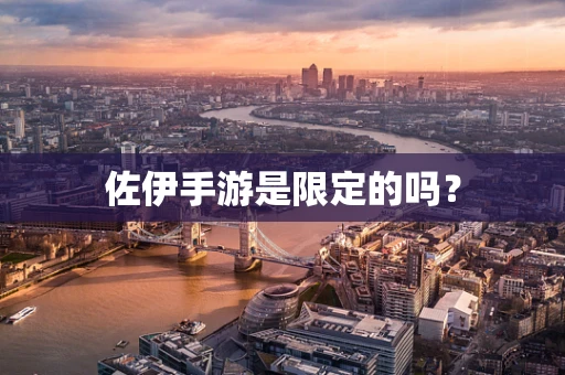 佐伊手游是限定的吗？