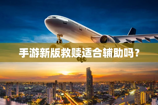 手游新版救赎适合辅助吗？