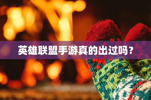 英雄联盟手游真的出过吗？