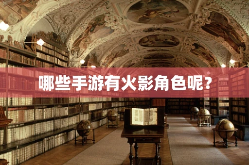哪些手游有火影角色呢？