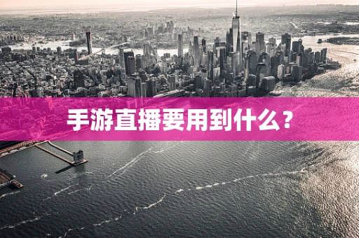 手游直播要用到什么？