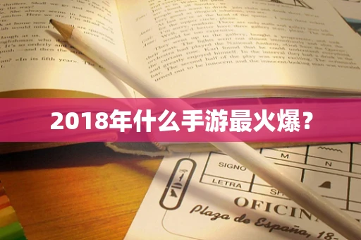 2018年什么手游最火爆？