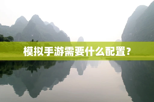 模拟手游需要什么配置？
