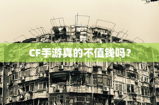 CF手游真的不值钱吗？