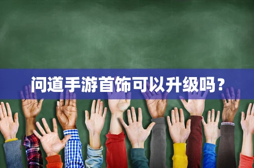 问道手游首饰可以升级吗？