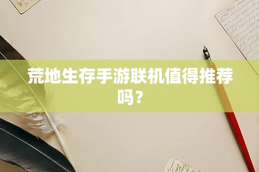 荒地生存手游联机值得推荐吗？