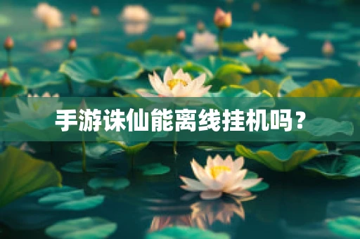 手游诛仙能离线挂机吗？
