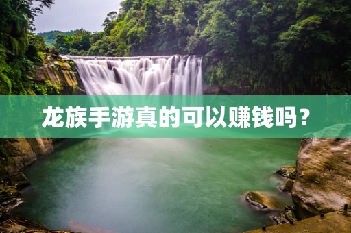 龙族手游真的可以赚钱吗？