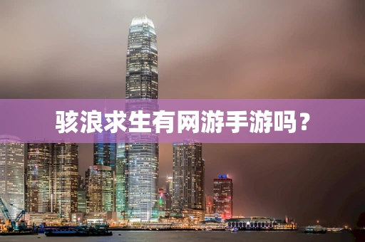 骇浪求生有网游手游吗？