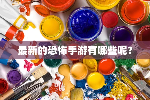 最新的恐怖手游有哪些呢？