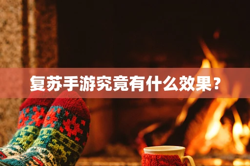 复苏手游究竟有什么效果？
