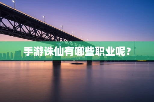 手游诛仙有哪些职业呢？