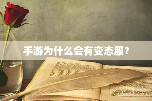 手游为什么会有变态服？