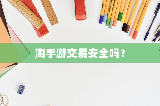 淘手游交易安全吗？
