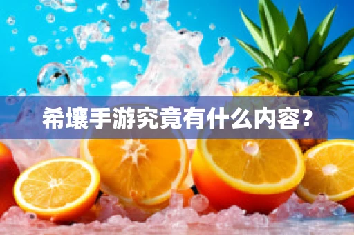 希壤手游究竟有什么内容？
