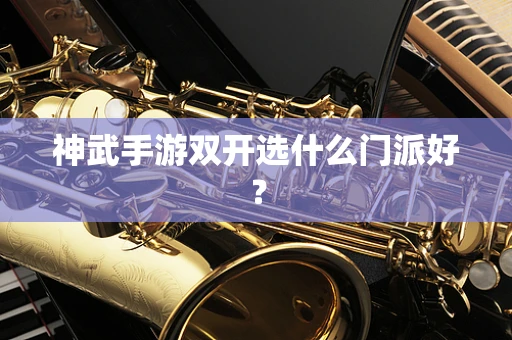 神武手游双开选什么门派好？