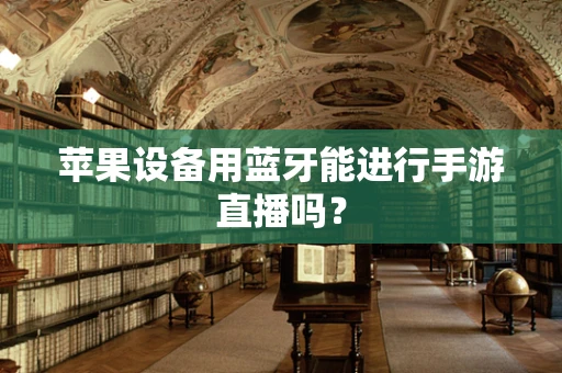 苹果设备用蓝牙能进行手游直播吗？